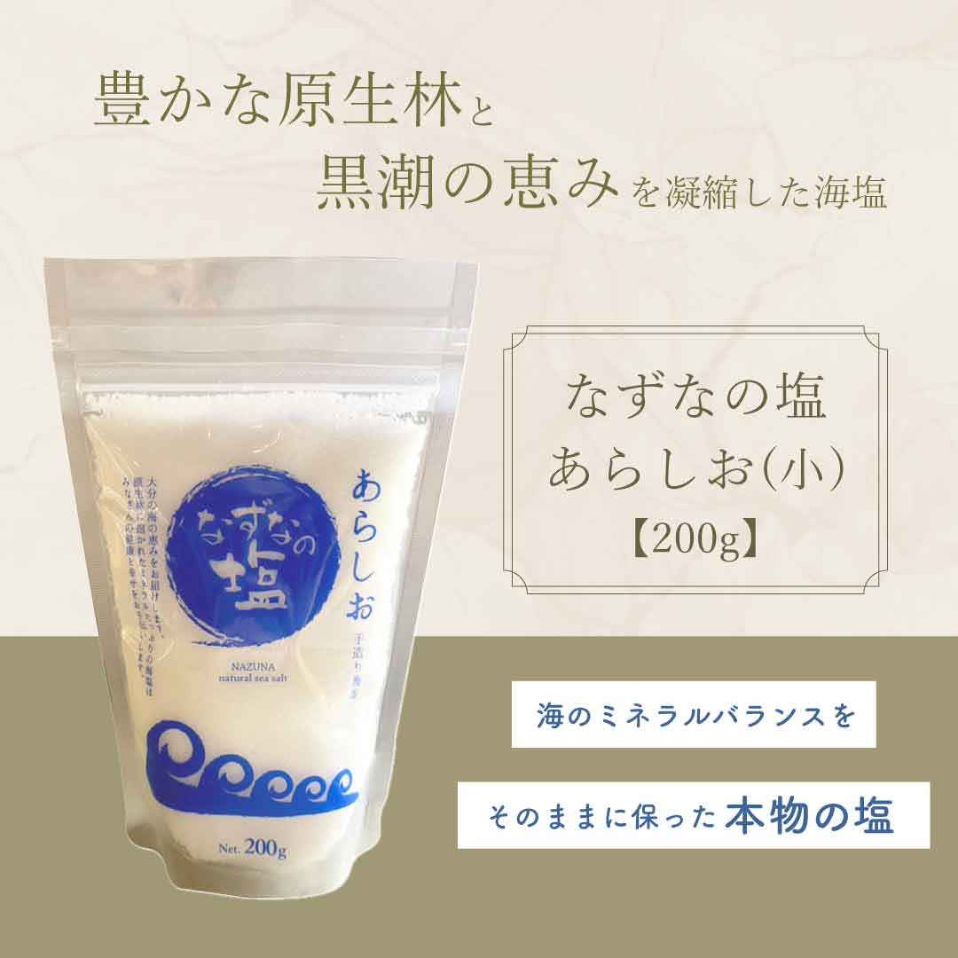 なずなの塩 あらしお (小) 200g