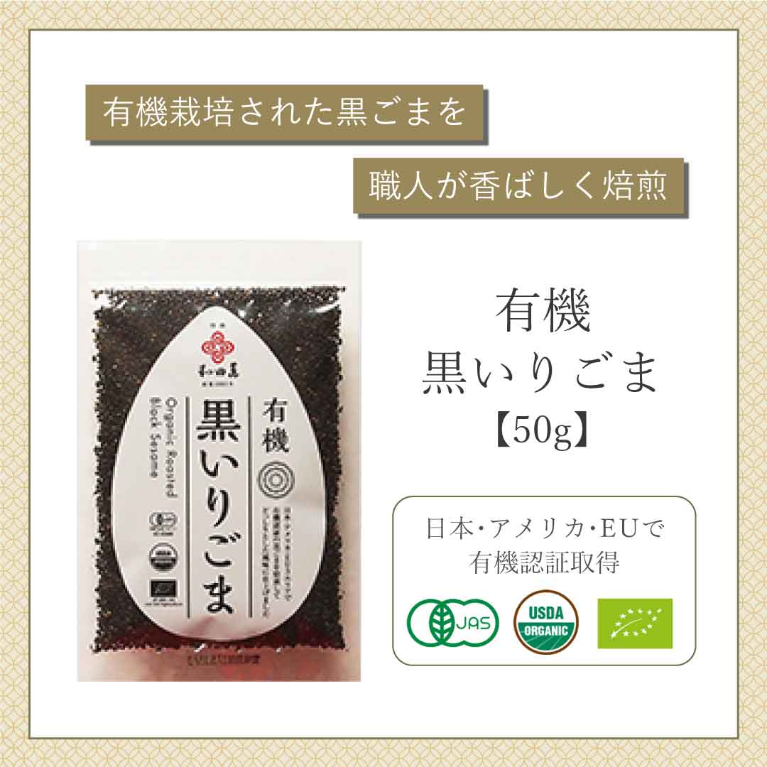 和田萬 有機黒いりごま