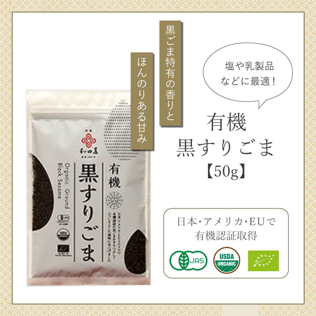 和田萬　有機黒すりごま