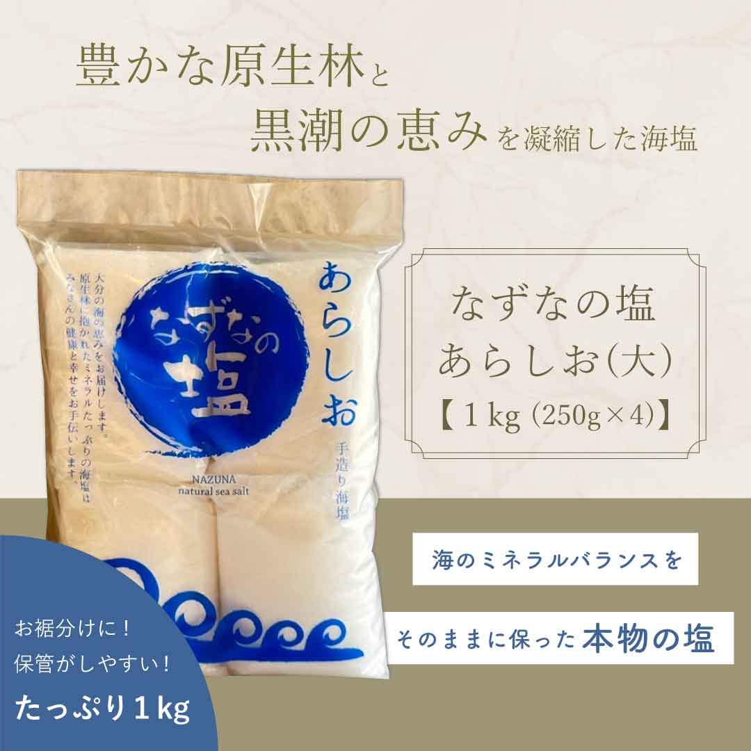 なずなの塩 あらしお (大) 1kg