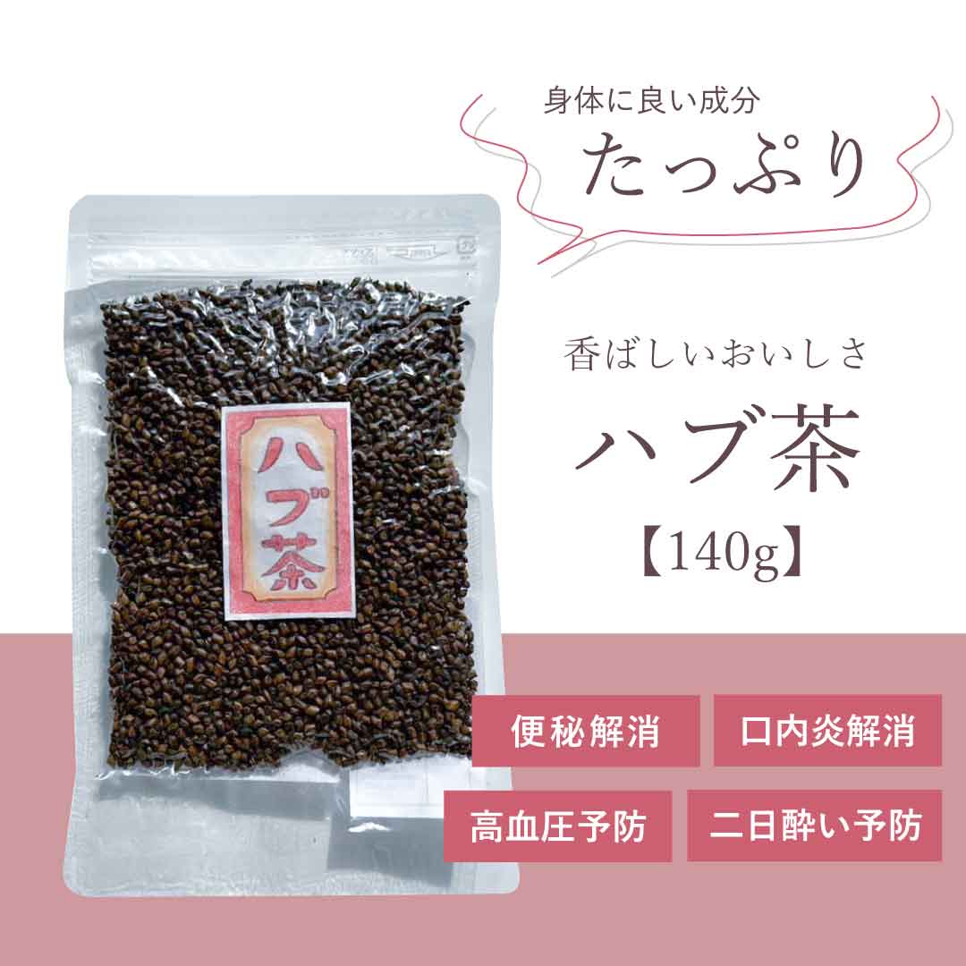 ハブ茶 140g
