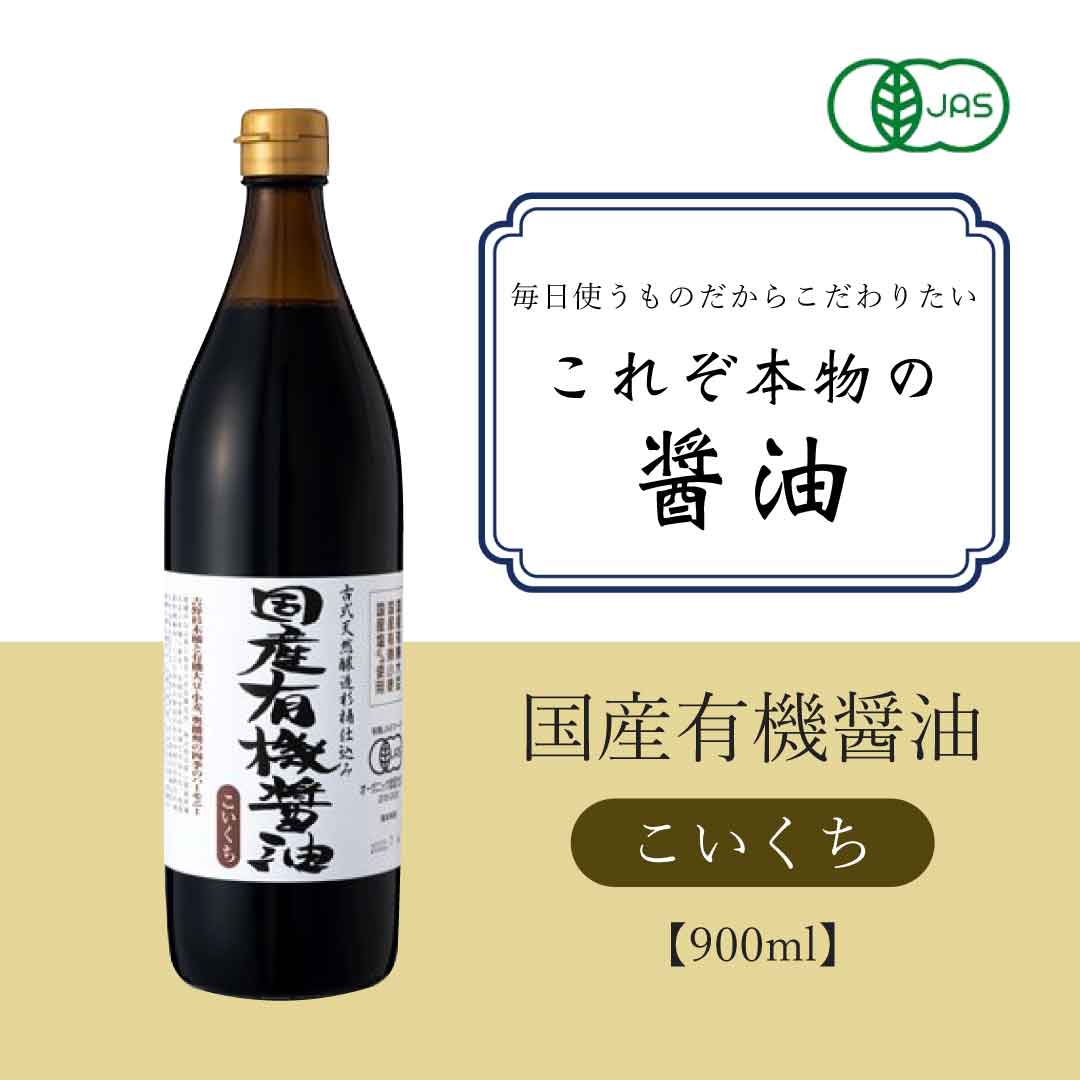 国産有機醤油 こいくち 900ml