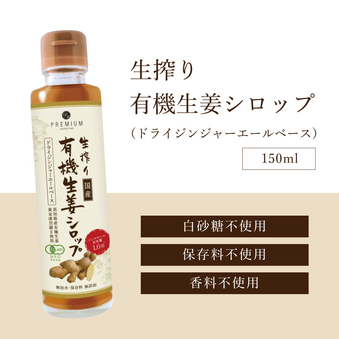 プレミアム生搾り有機生姜シロップ