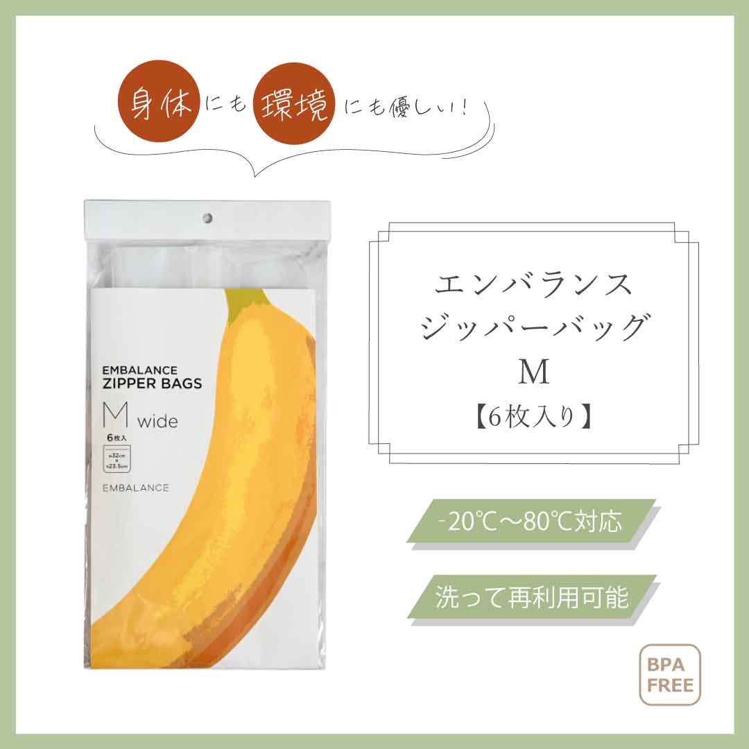 エンバランスジッパーバッグMwide (6枚入）