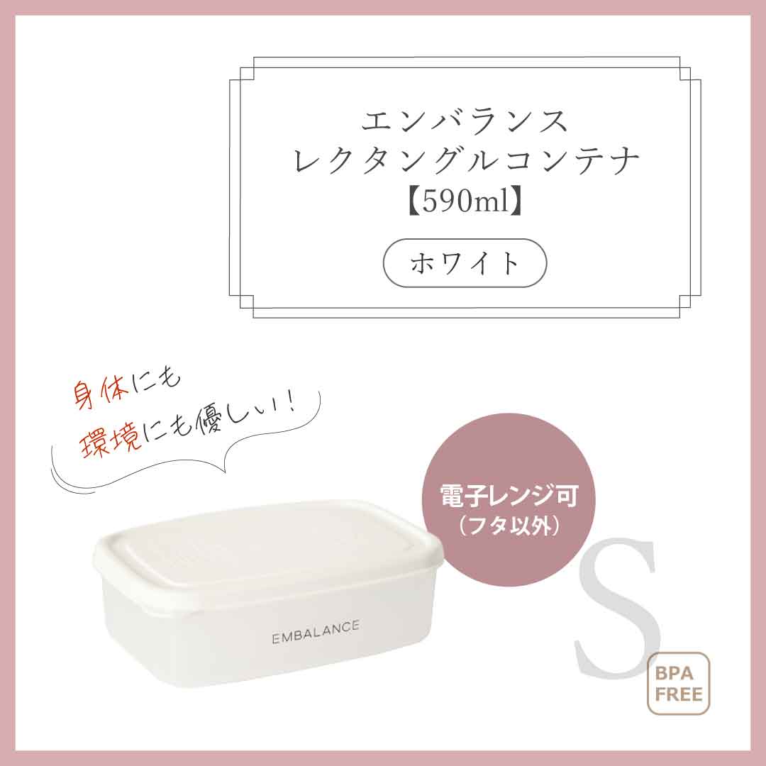 エンバランス レクタングルコンテナS (590ml) ホワイト