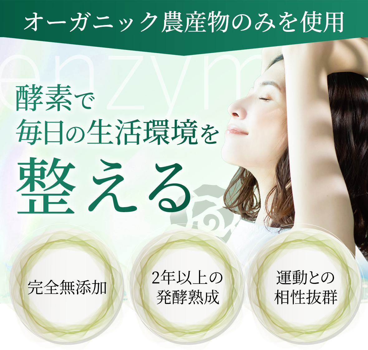 酵素で腸内を整える。オーガニック農産物のみを使用「腸内フローラを整える」「完全無添加」「2年以上の発酵熟成」「運動との相性抜群」