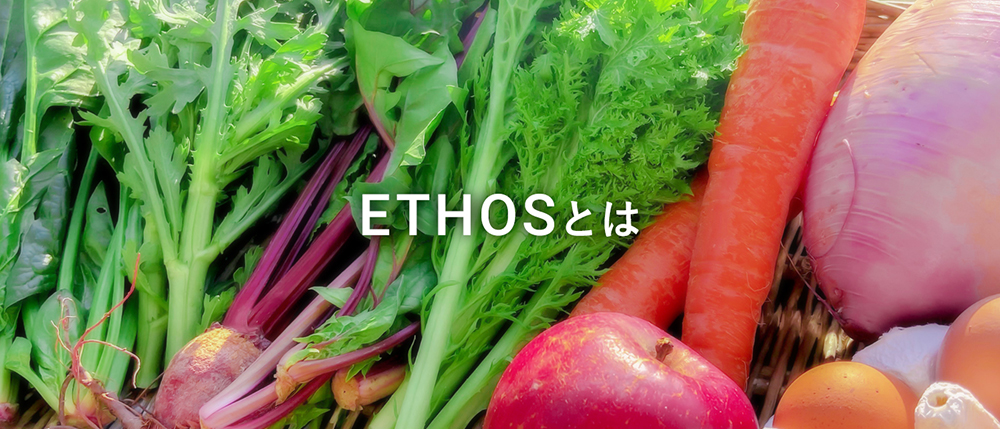 ethosについて